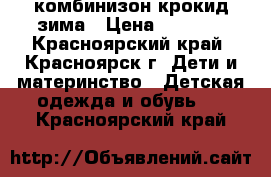 комбинизон крокид зима › Цена ­ 3 400 - Красноярский край, Красноярск г. Дети и материнство » Детская одежда и обувь   . Красноярский край